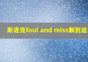 斯诺克foul and miss解到延分